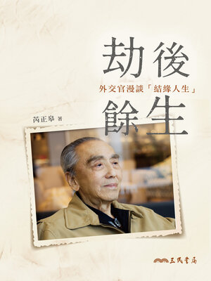 cover image of 劫後餘生―外交官漫談「結緣人生」
